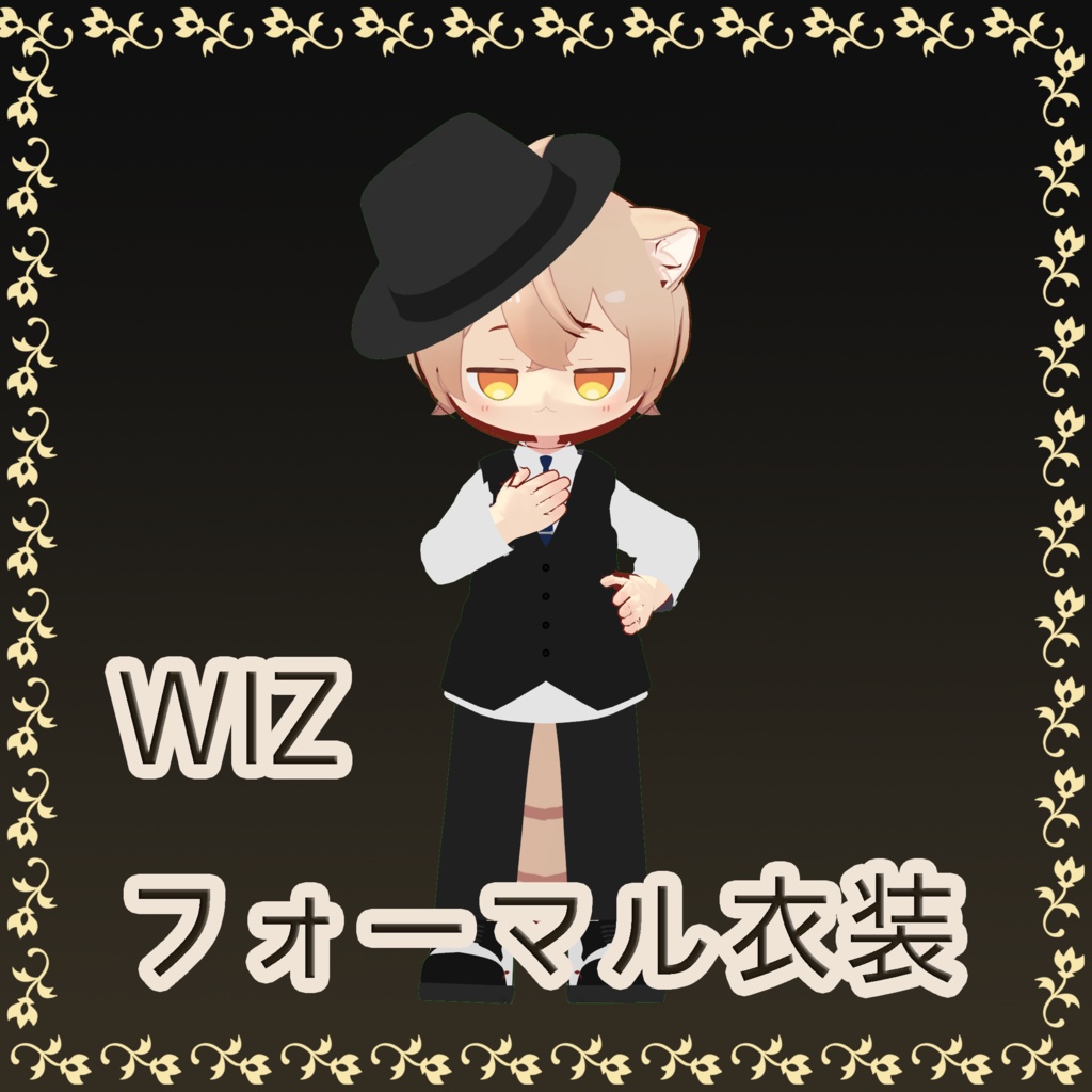 フォーマル衣装【Wiz専用衣装】
