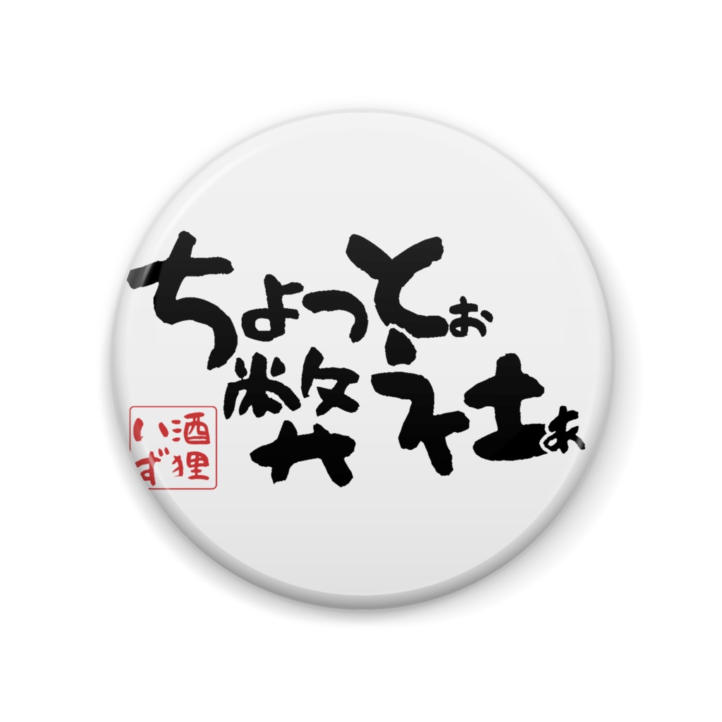 ちょっと弊社缶バッジ