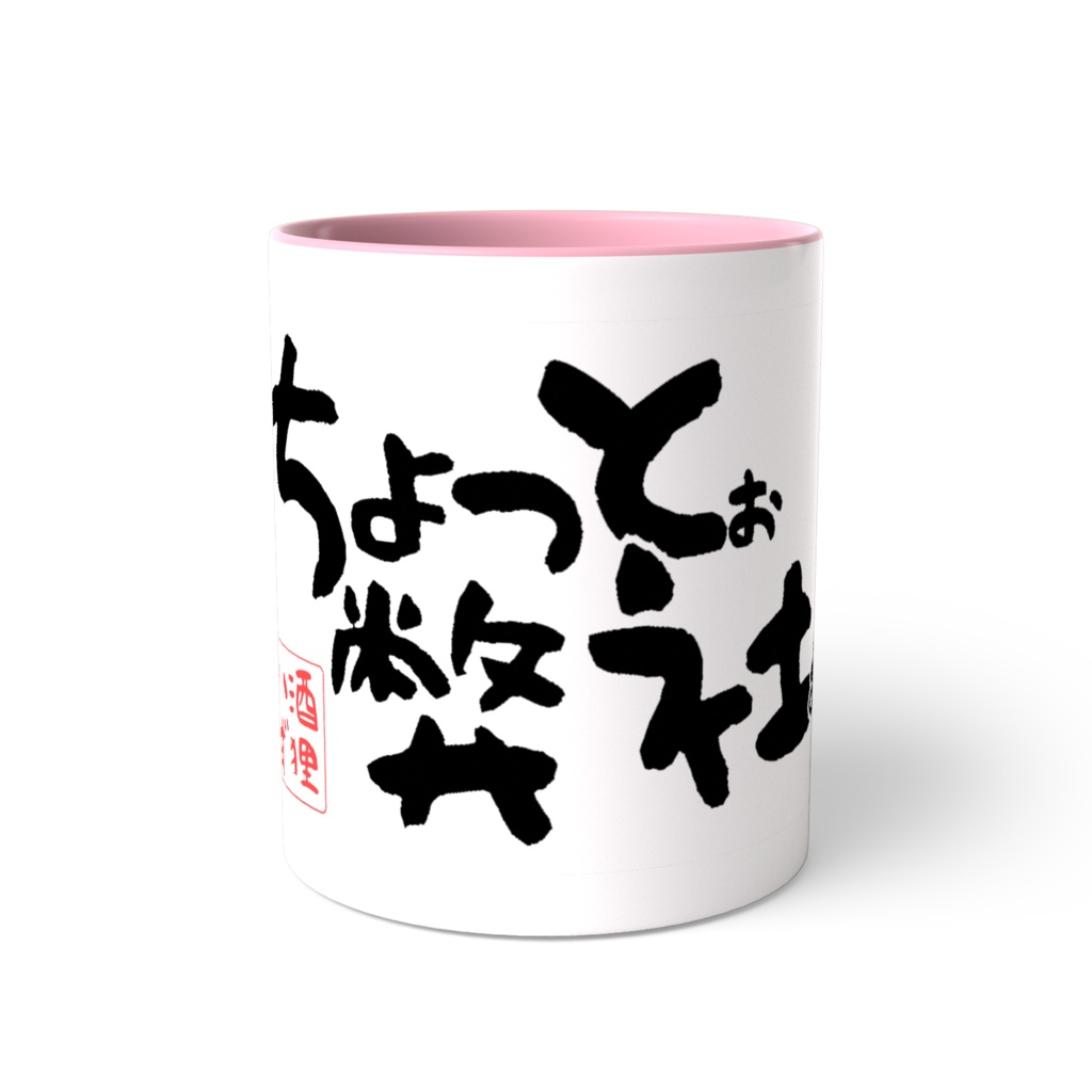 ちょっと弊社マグカップ