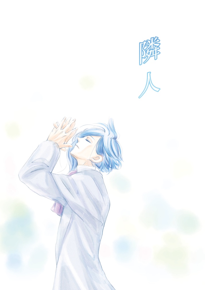 隣人