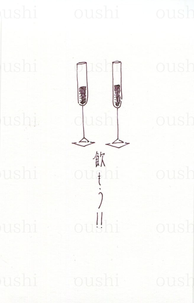 【ドローイング】飲もう！！