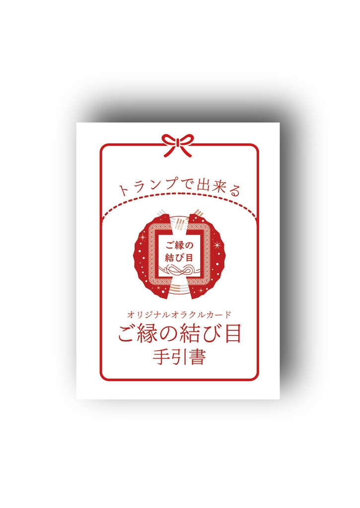 ご縁の結び目〜トランプで出来るオラクルカード〜