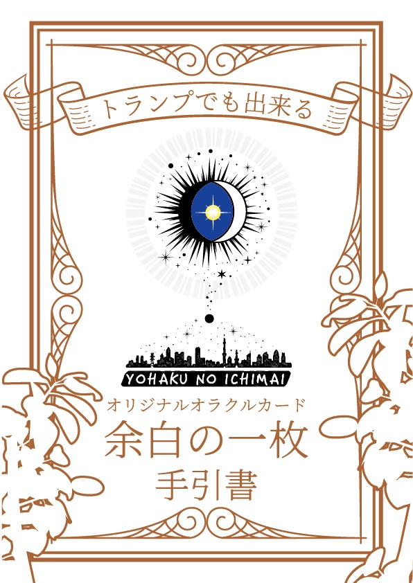 余白の一枚〜トランプで出来るオラクルカード〜