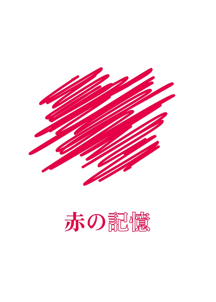 赤の記憶〜オリジナルオラクルカード〜