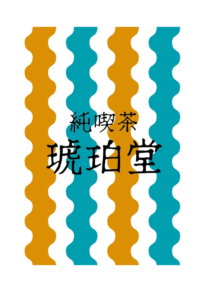 純喫茶・琥珀堂