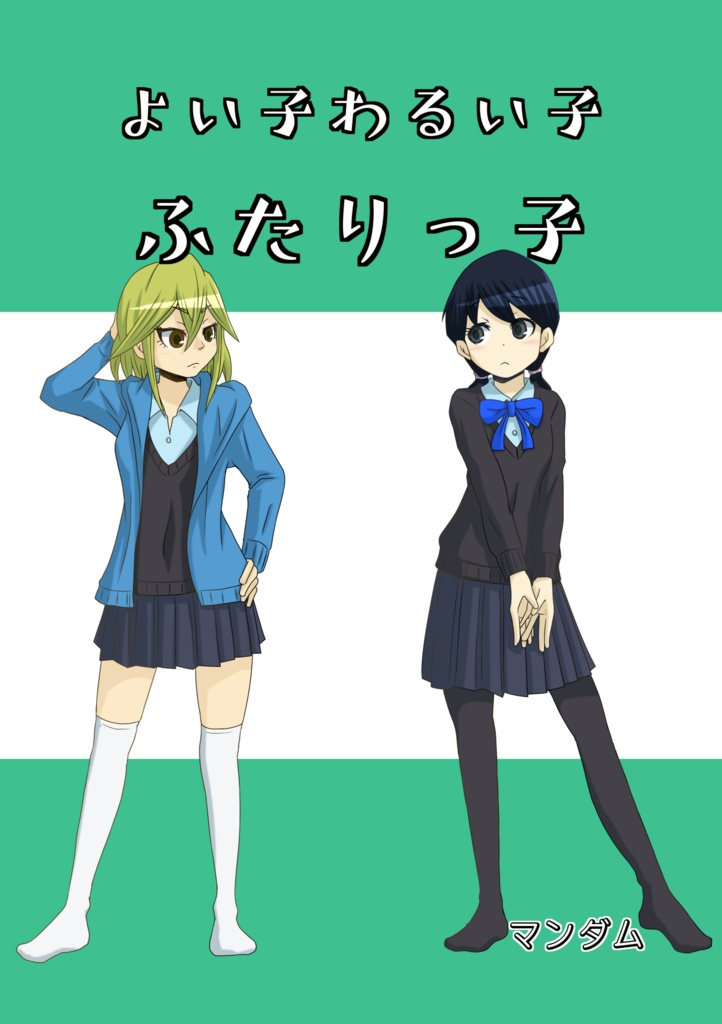 よい子わるい子ふたりっ子
