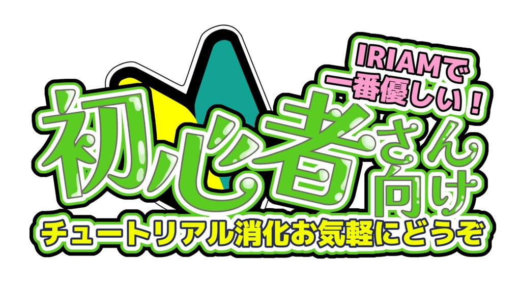IRIAM  初心者向け配信 ウェルカムパス