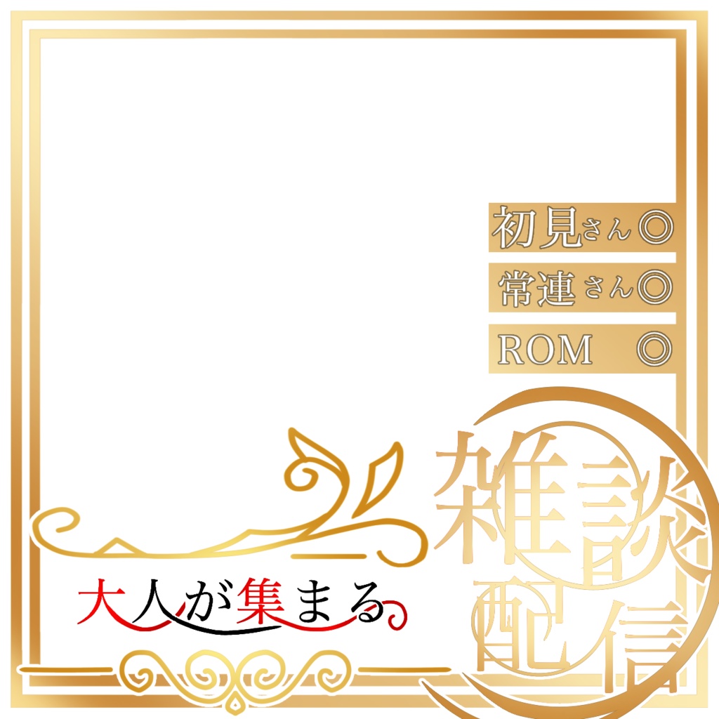 大人が集まる雑談配信 サムネ素材