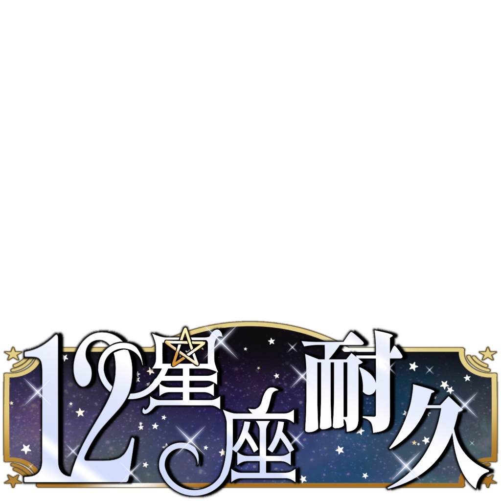IRIAM用 12星座耐久 サムネ素材