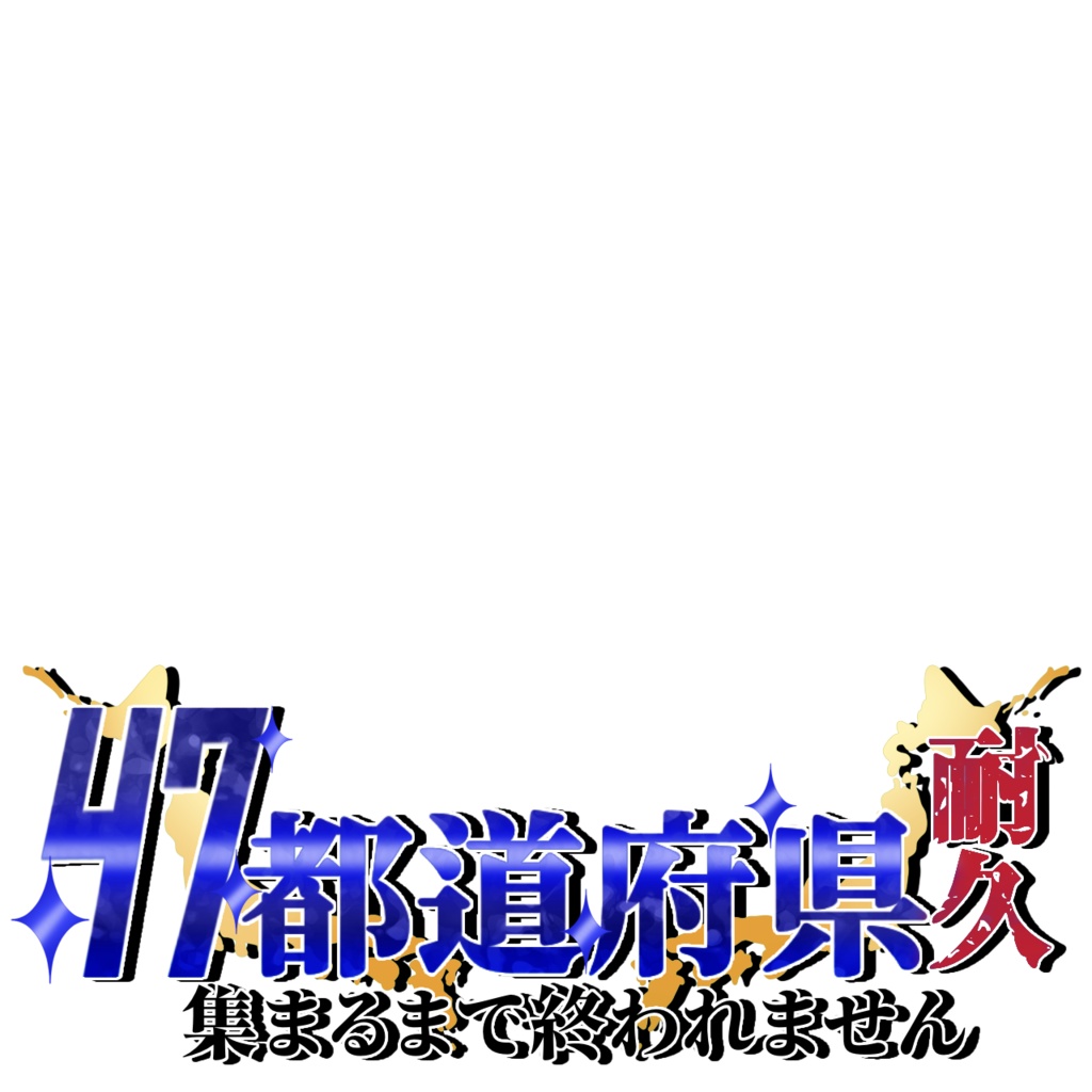 IRIAM用 都道府県耐久 サムネ素材