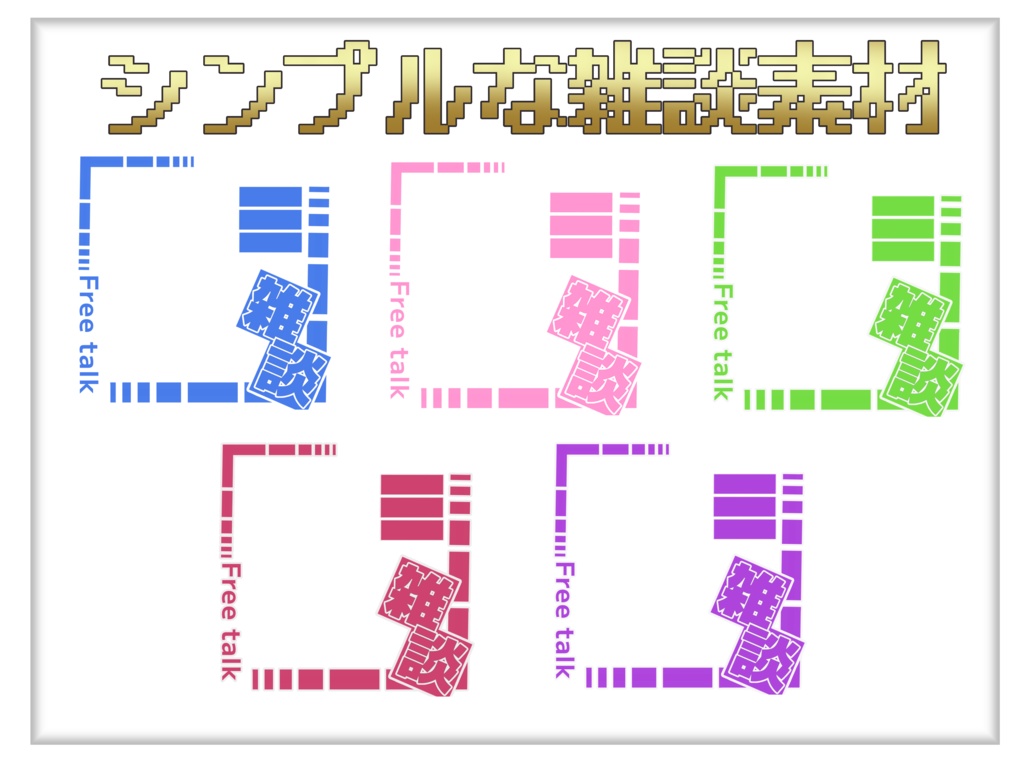 シンプルな雑談配信 サムネ素材