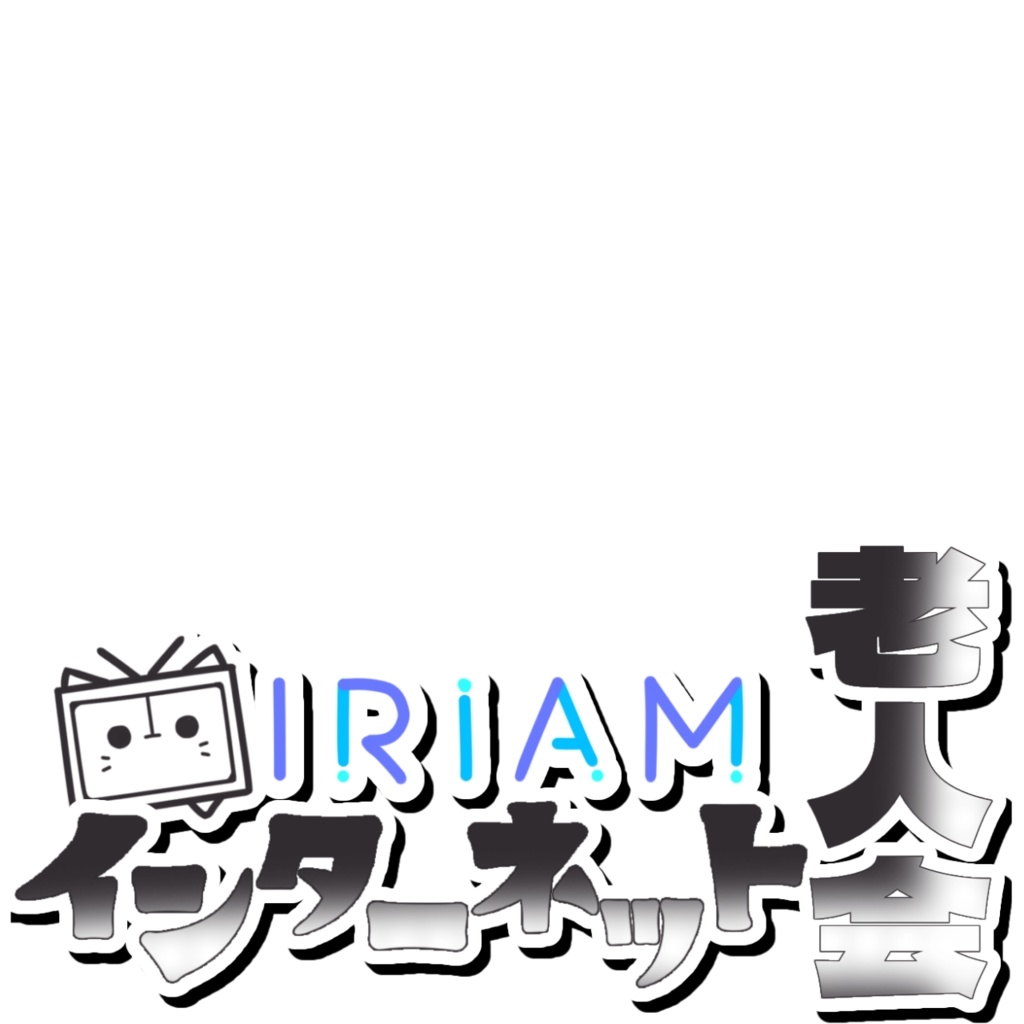 IRIAM用 インターネット老人会