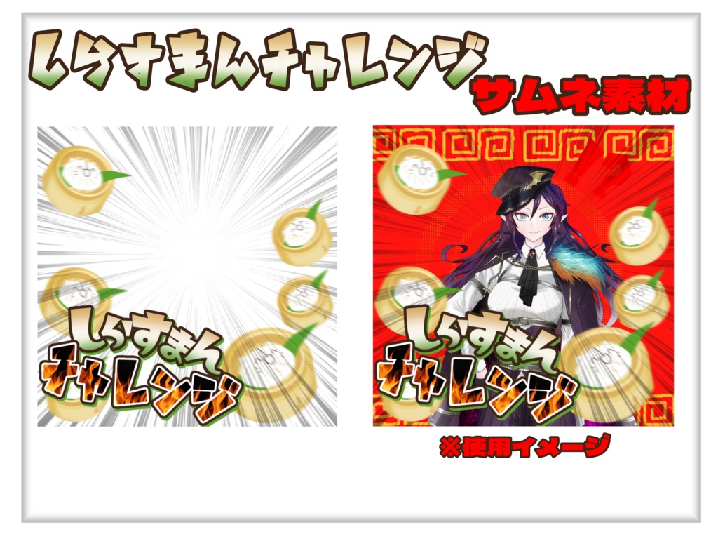 IRIAM しらすまんチャレンジ サムネ素材