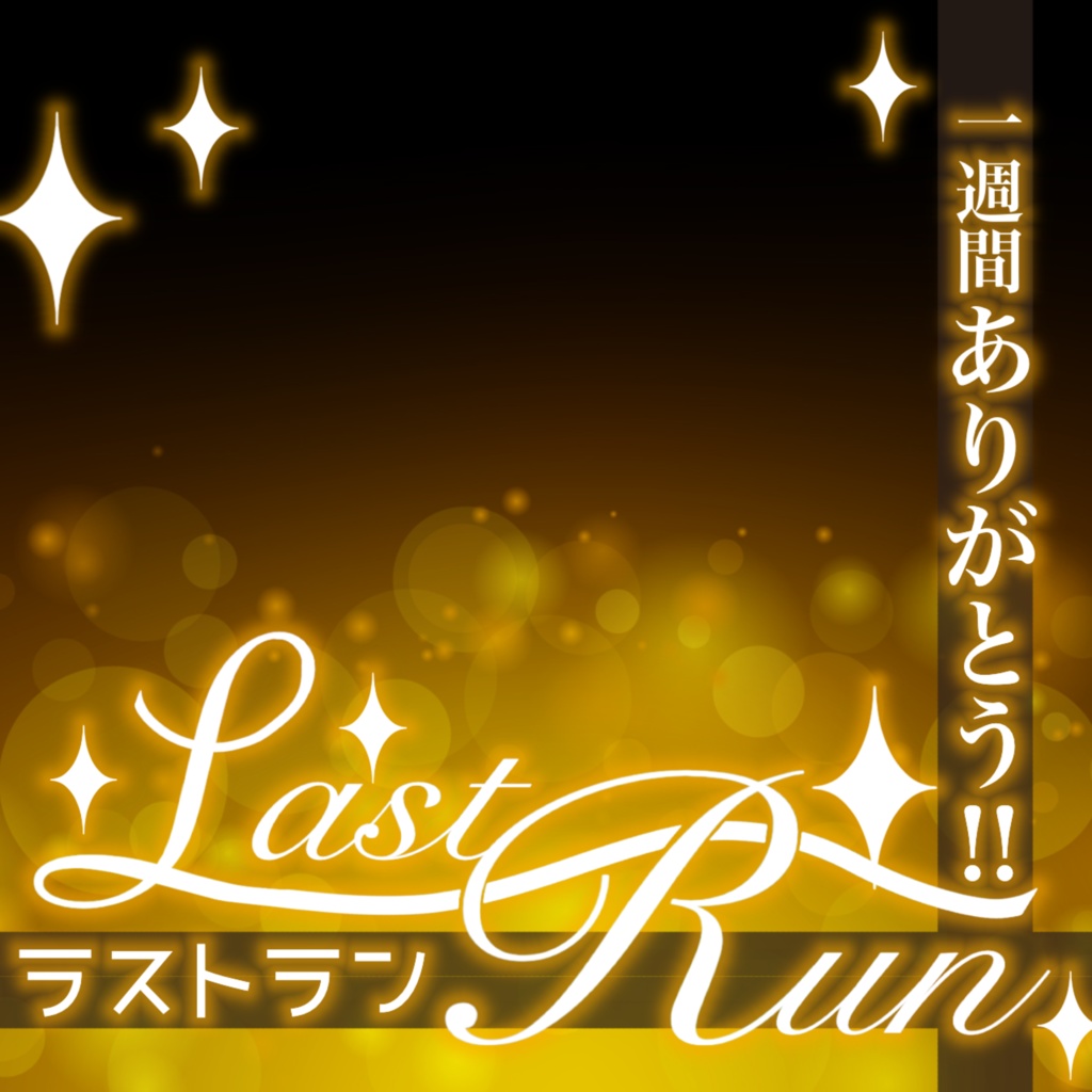 IRIAM ラストラン サムネ素材