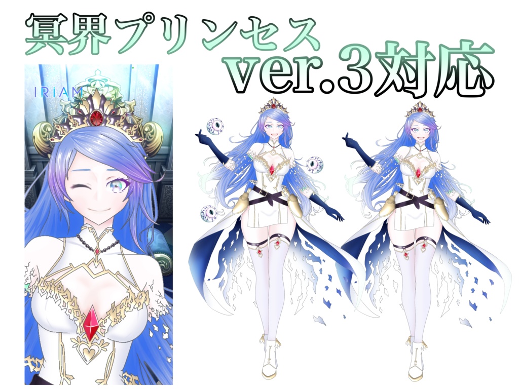 IRIAM 立ち絵 【冥界プリンセス】ver.3対応