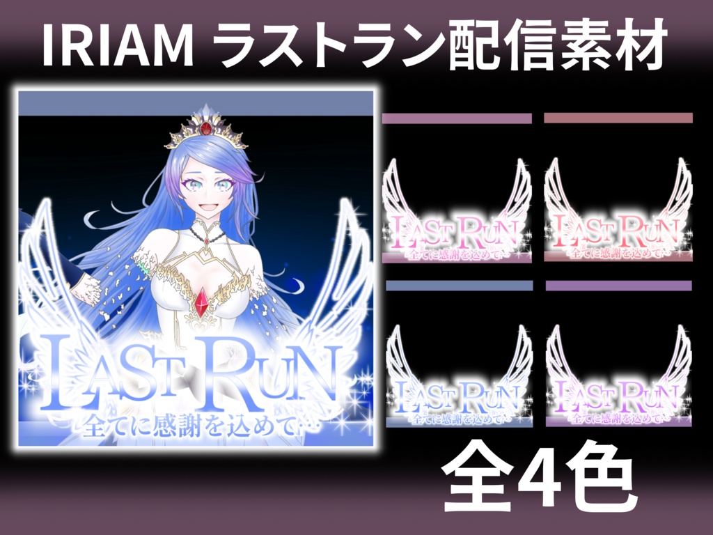 IRIAM ラストラン 配信素材 サムネ素材