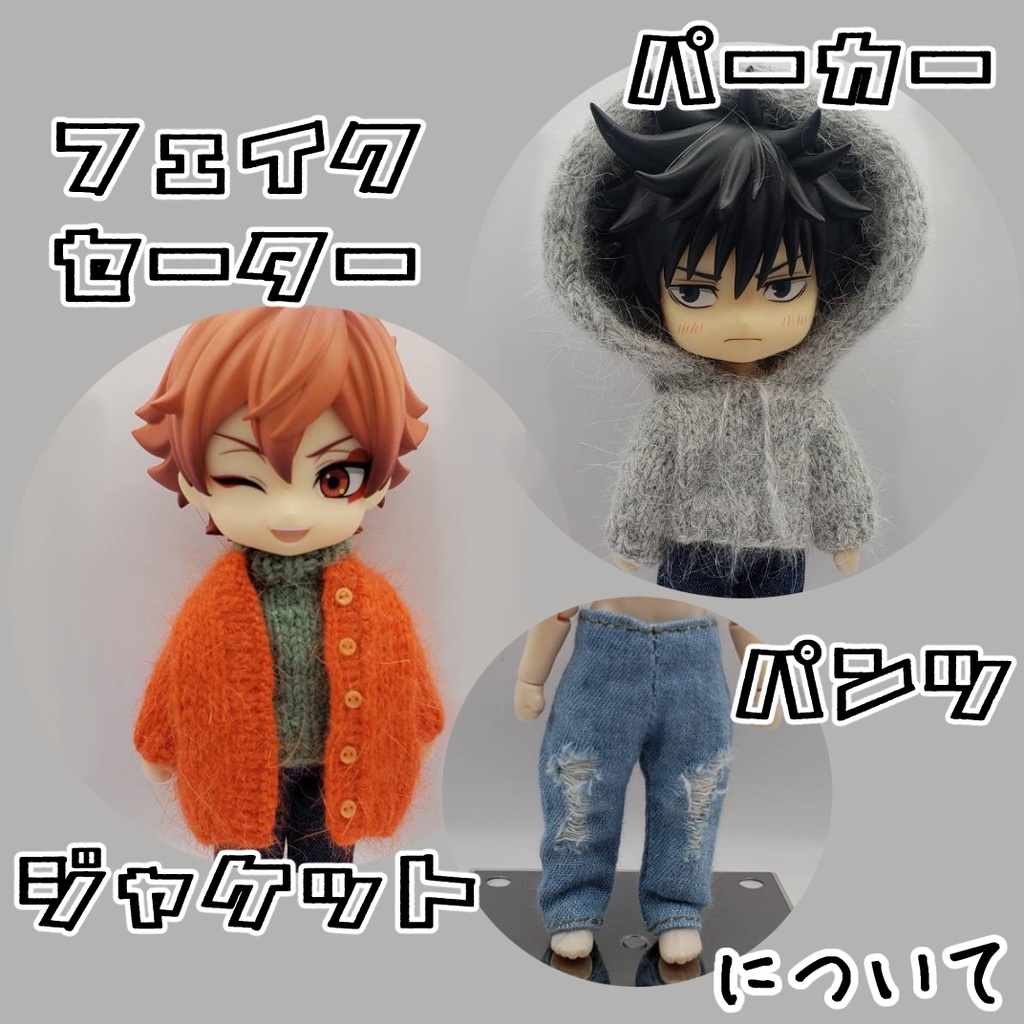 パーカー、ジャケット、フェイクセーター、パンツについて