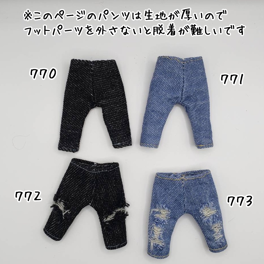 パンツ770~773