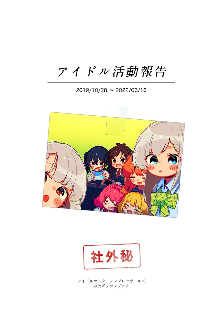 アイドル活動報告（ダウンロード版）By ❤︎