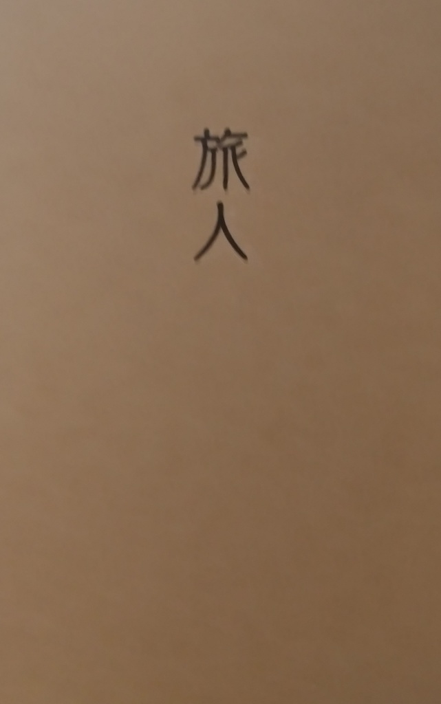 旅人