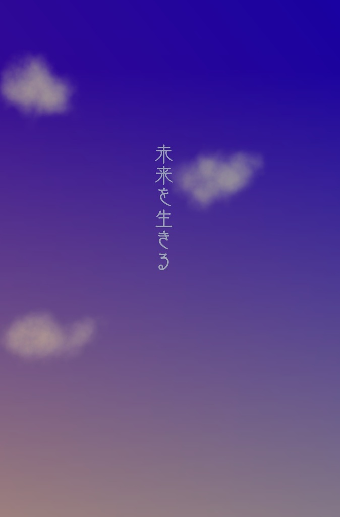 未来を生きる