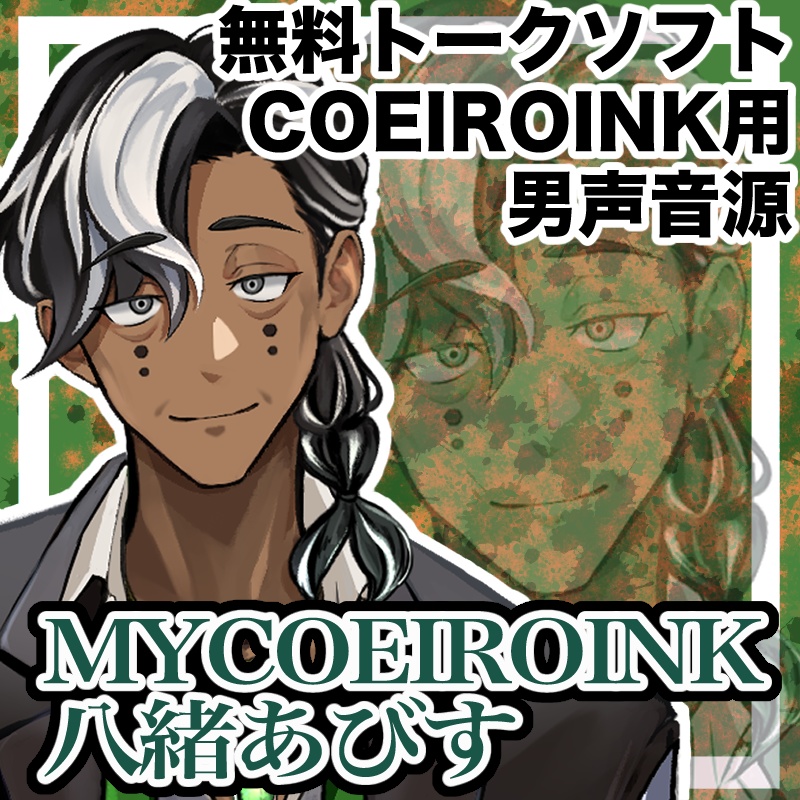 MYCOEIROINK八緒あびす