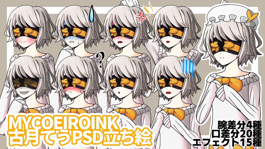 【フリー配布】古月てうPSD立ち絵素材