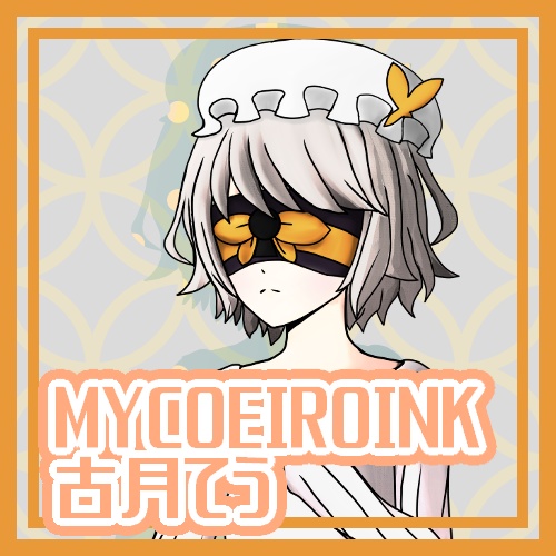 MYCOEIROINK古月てう
