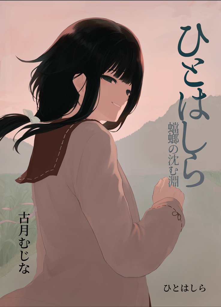 同人誌「ひとはしら　蟷螂の沈む淵」