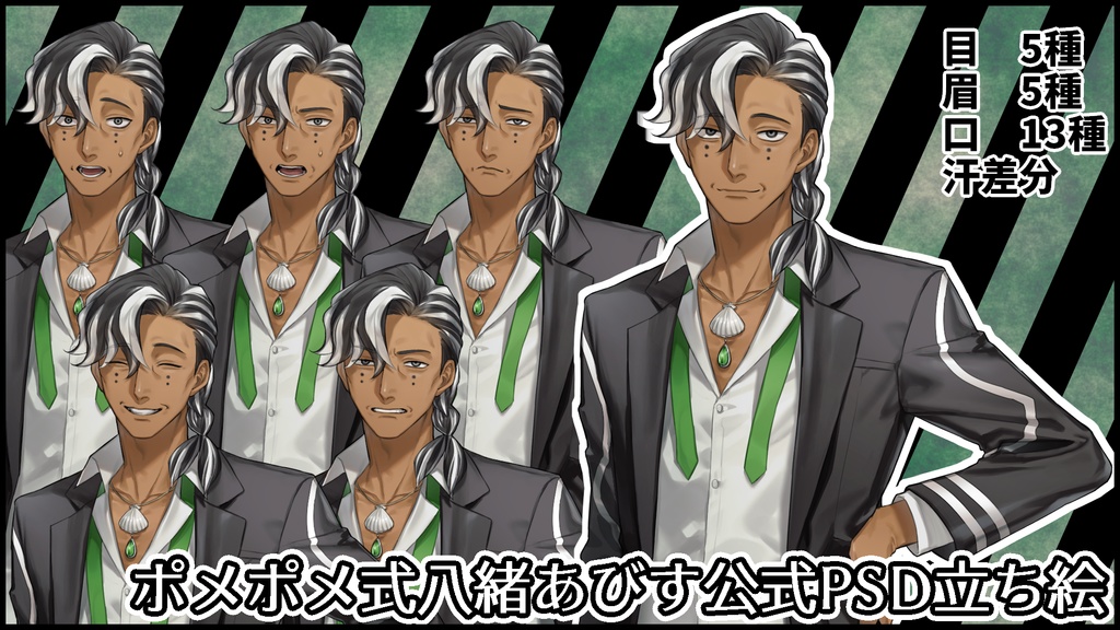 【フリー配布】ポメポメ式八緒あびす公式PSD立ち絵素材