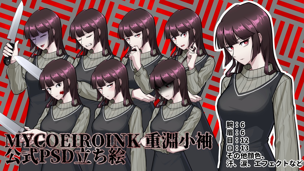 【フリー配布】重淵小袖公式PSD立ち絵素材