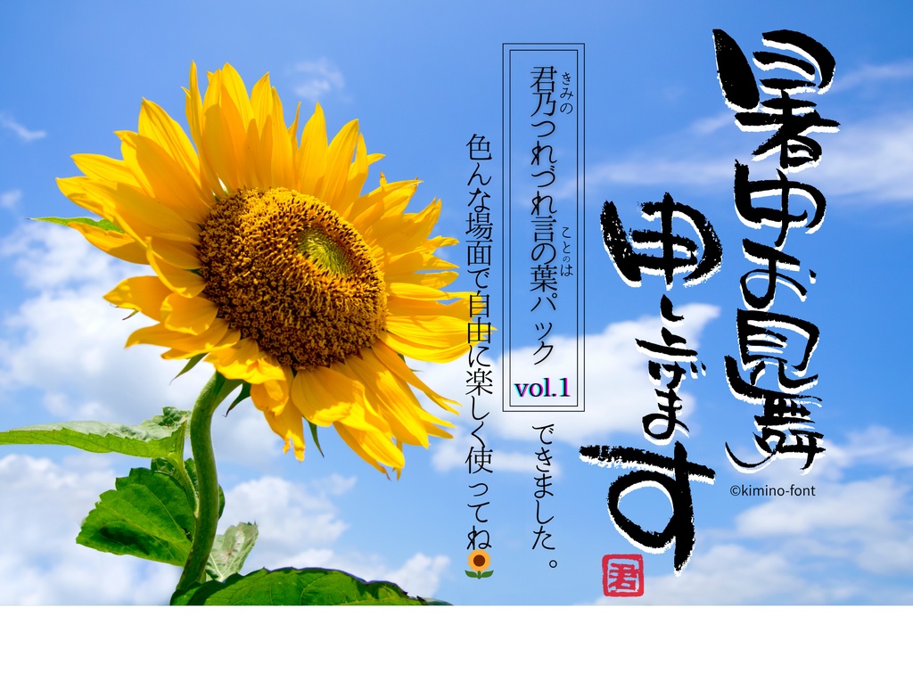 君乃つれづれ言の葉パックvol.1(暑中見舞い／ありがとう／SVG手描き文字素材)
