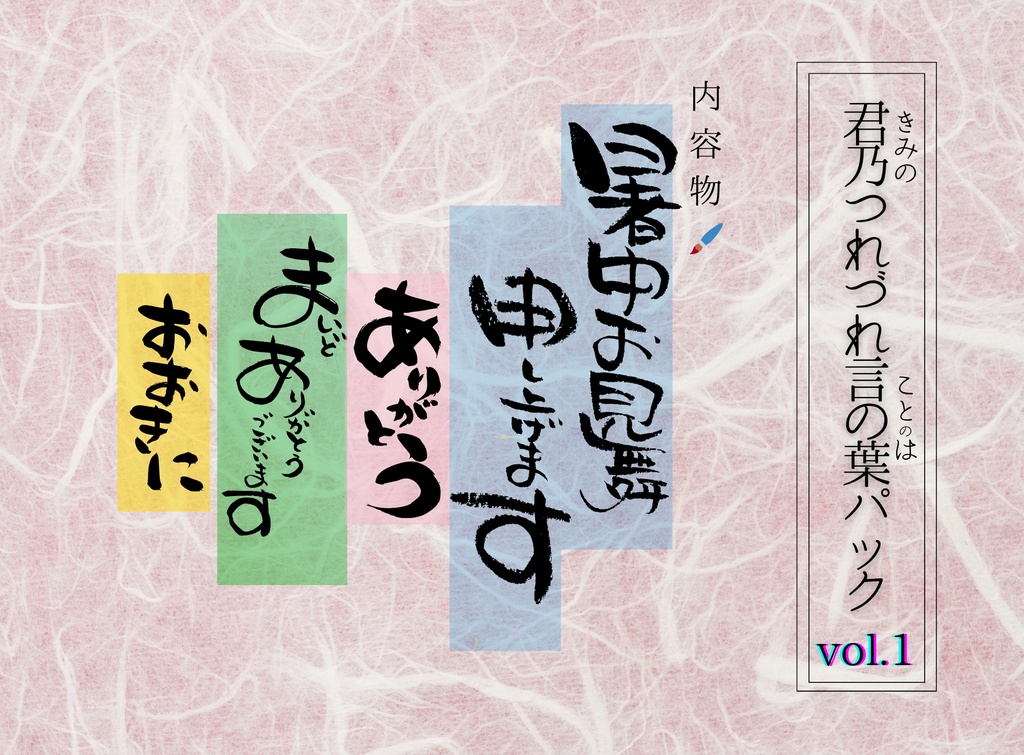 君乃つれづれ言の葉パックvol.1(暑中見舞い/ありがとう/SVG手描き文字素材)
