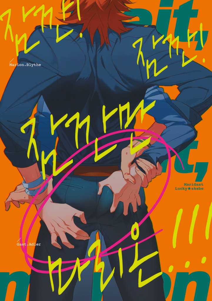 待って!待って!ちょっと待ってマリオン!!!