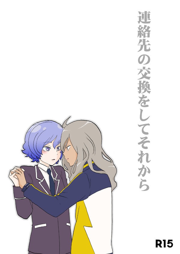 連絡先の交換をしてそれから