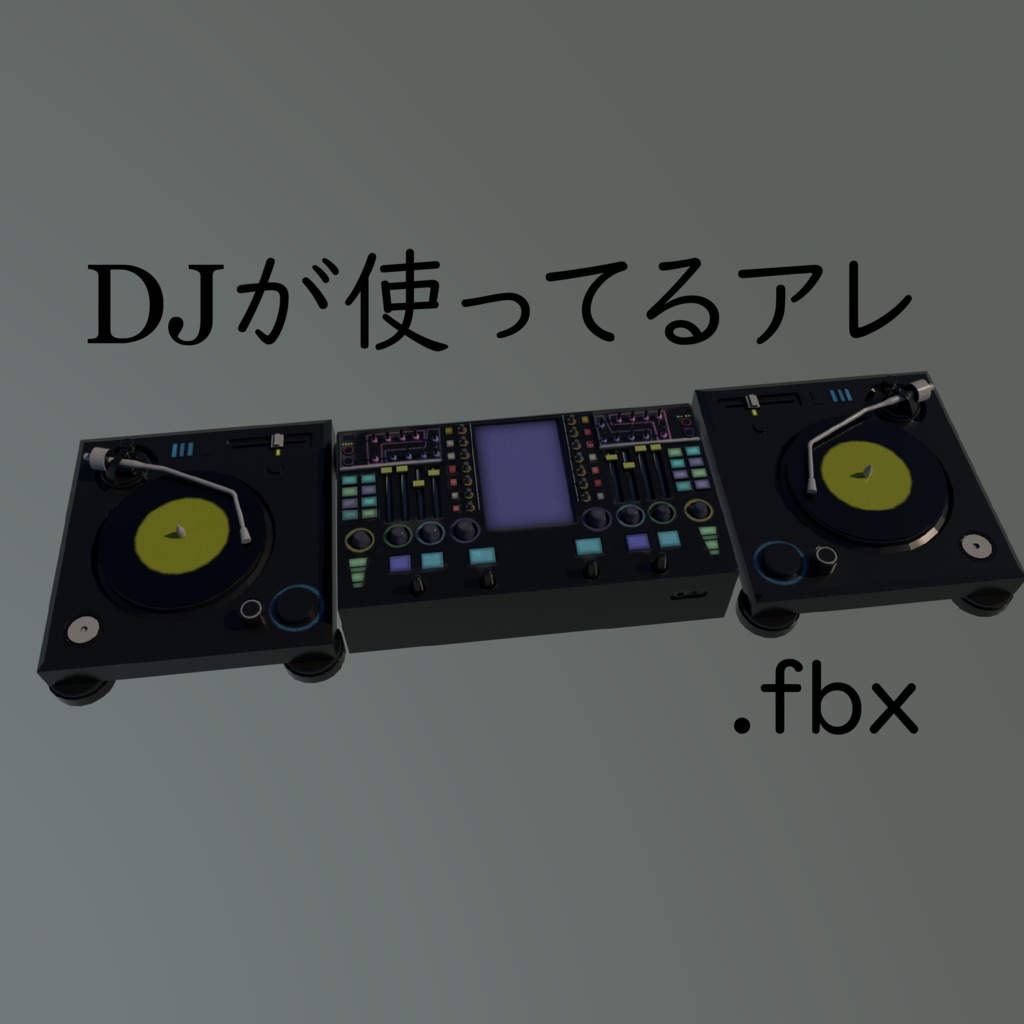 【3Dモデル】DJ機材っぽいもの