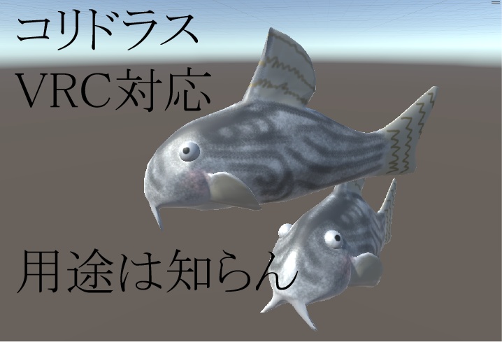 【3D小物】コリドラス(熱帯魚) VRchat対応