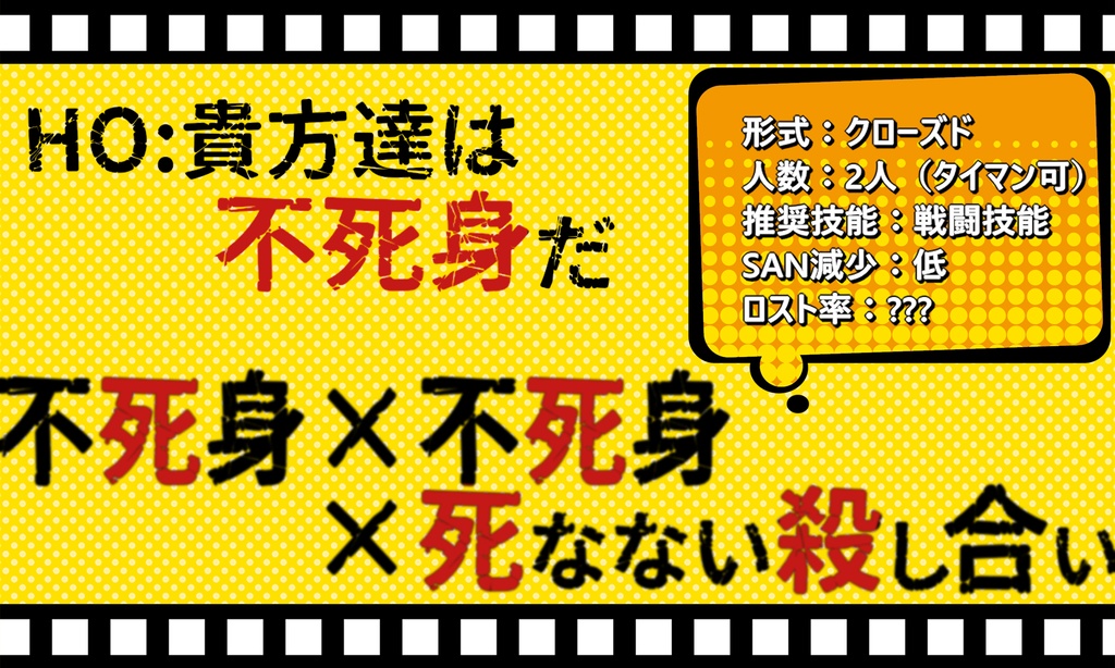 【CoCシナリオ】RELOAD DEAD UNDEAD DANCE