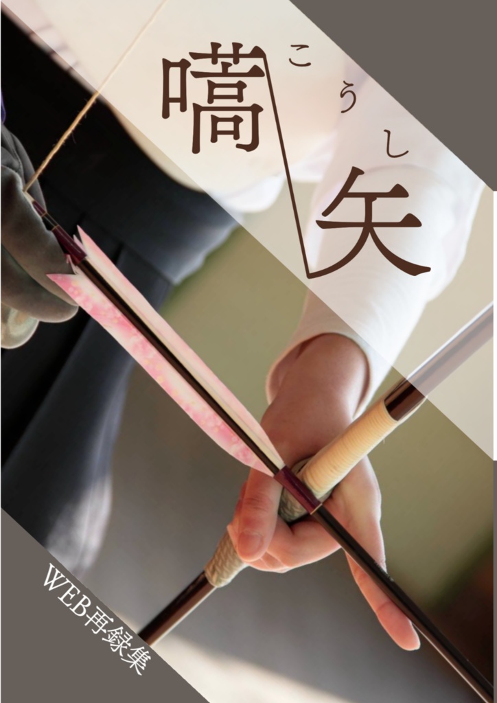 WEB再録集「嚆矢」