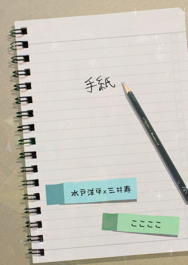 【ノベルティあり】手紙