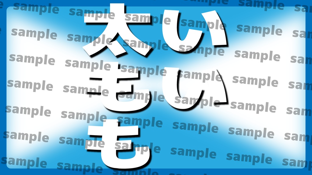 いい太ももの日用素材