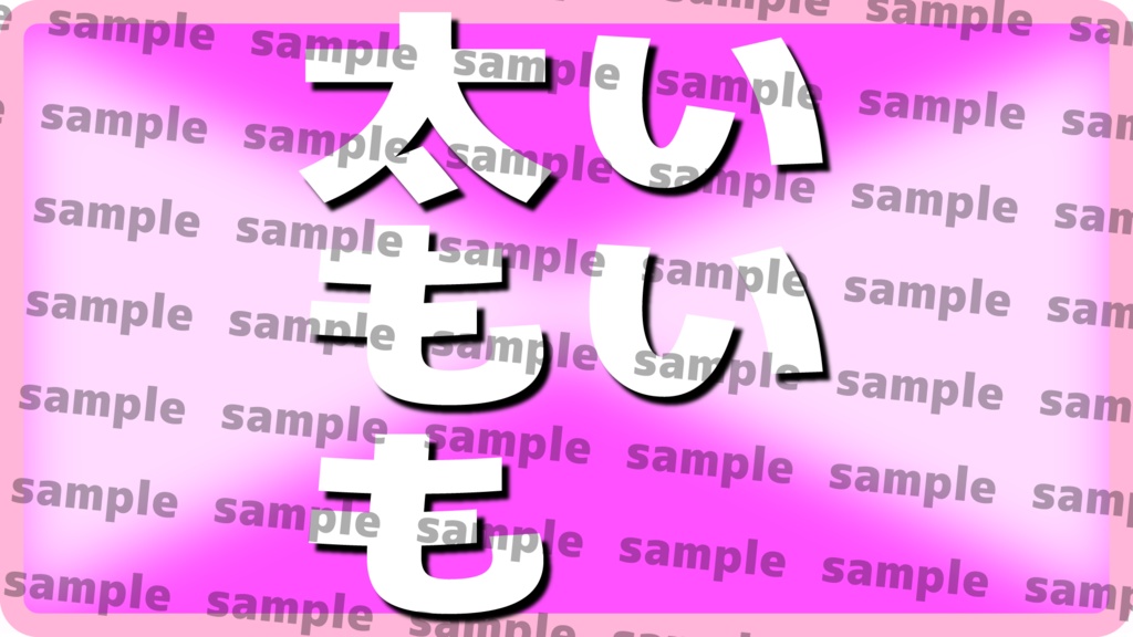 いい太ももの日用素材