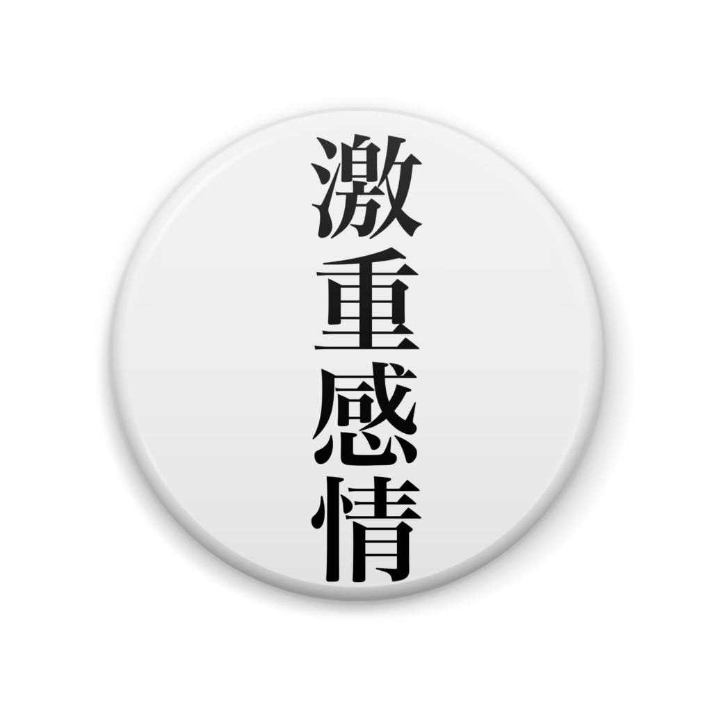 「私の気持ちは…」バッチ