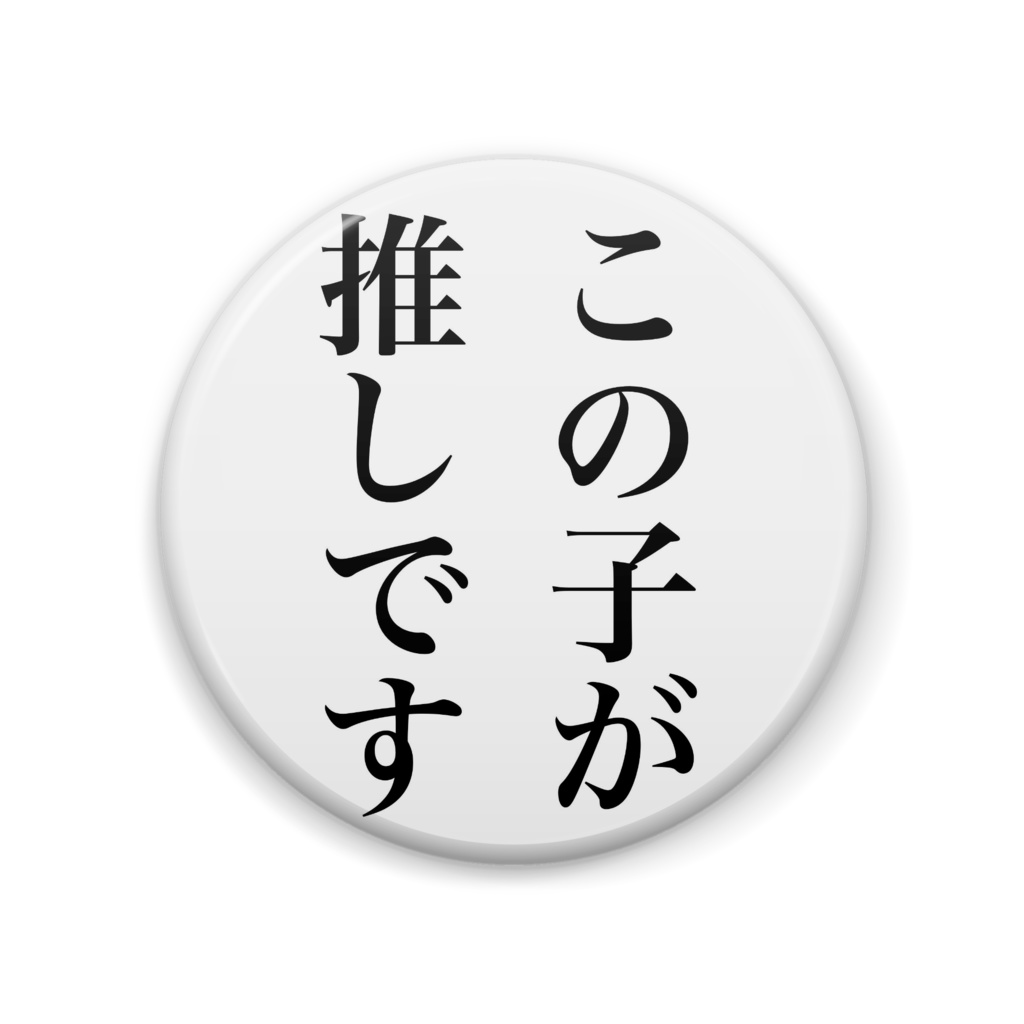 「痛バの隙間に自分の感情を」バッチ