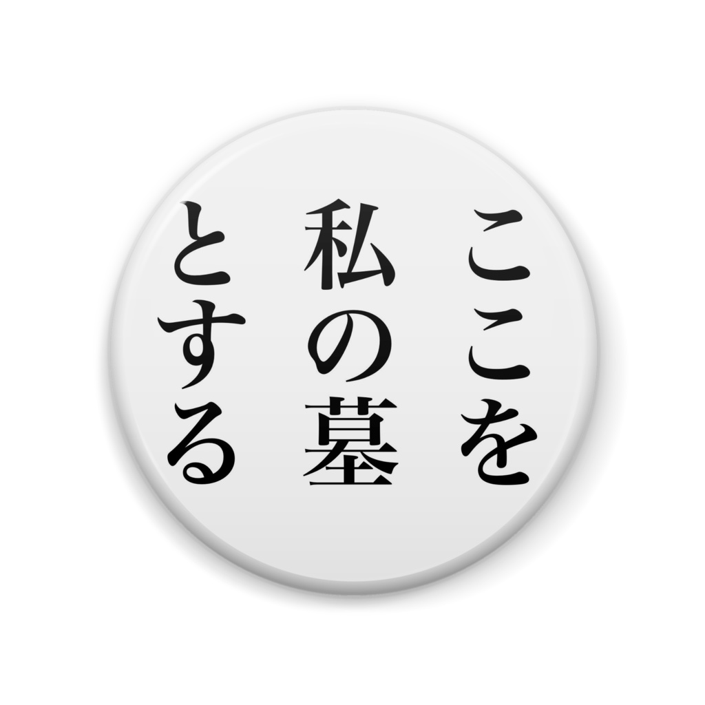 「あまりに尊すぎて…」と隙間に忍ばせたいバッチ