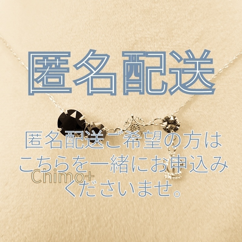 匿名配送ご希望の方はこちらを一緒にお申込みください