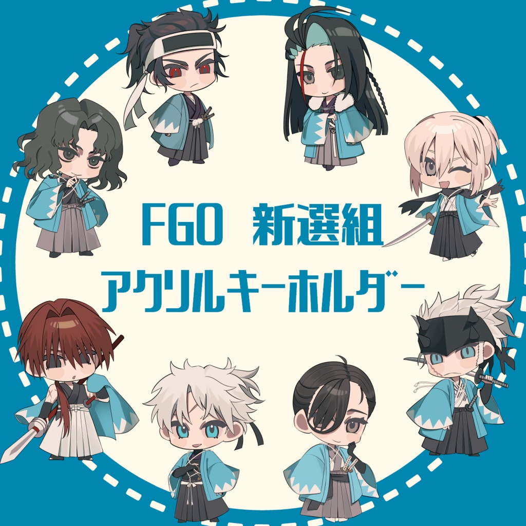 【FGO】新選組アクリルキーホルダー