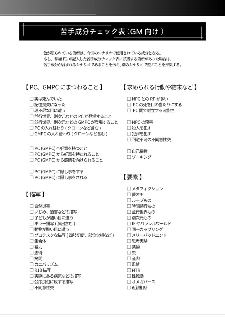 【TRPG】苦手成分チェック表