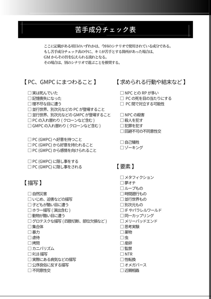 【TRPG】苦手成分チェック表