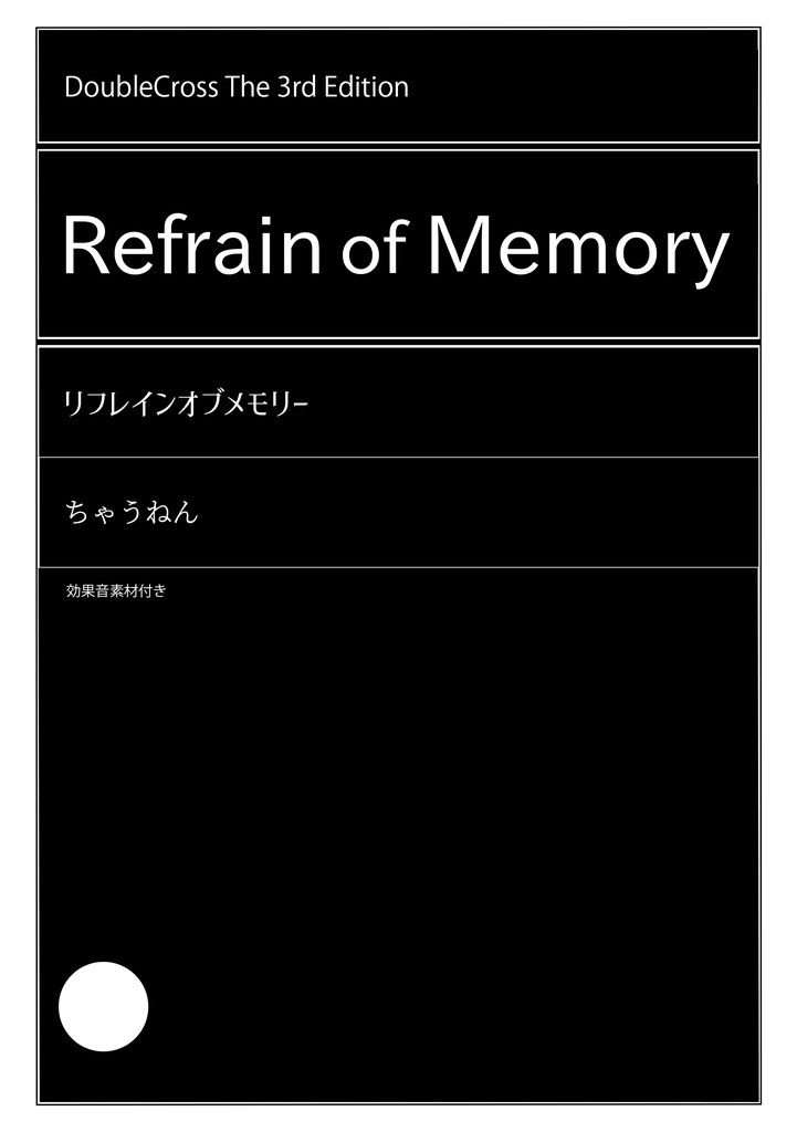 【配信開始!】DX3「 Refrain of Memory 」効果音素材